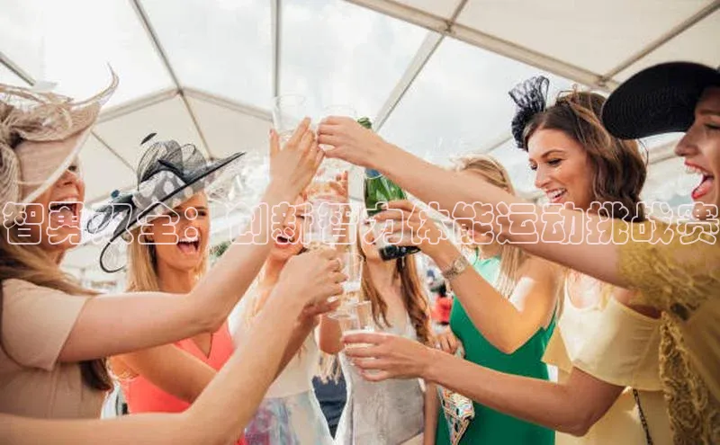 智勇双全：创新智力体能运动挑战赛