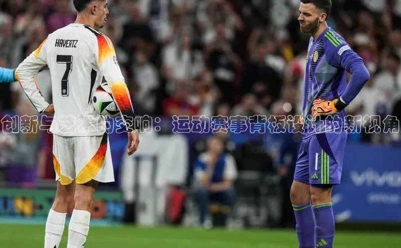 创新与艺术的交响：运动赛事背板设计的新视角