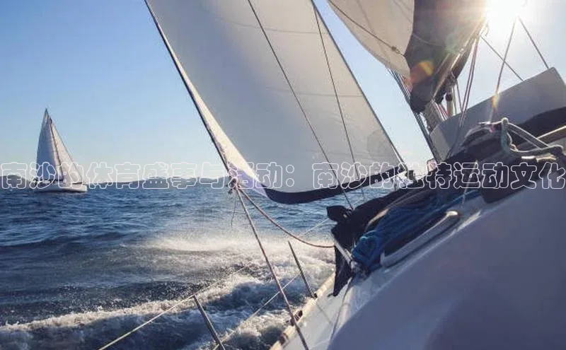 南沙的体育盛事与活动：南沙的独特运动文化