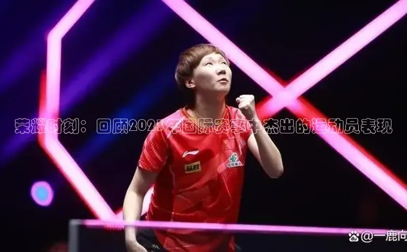 荣耀时刻：回顾2023年国际赛事中杰出的运动员表现