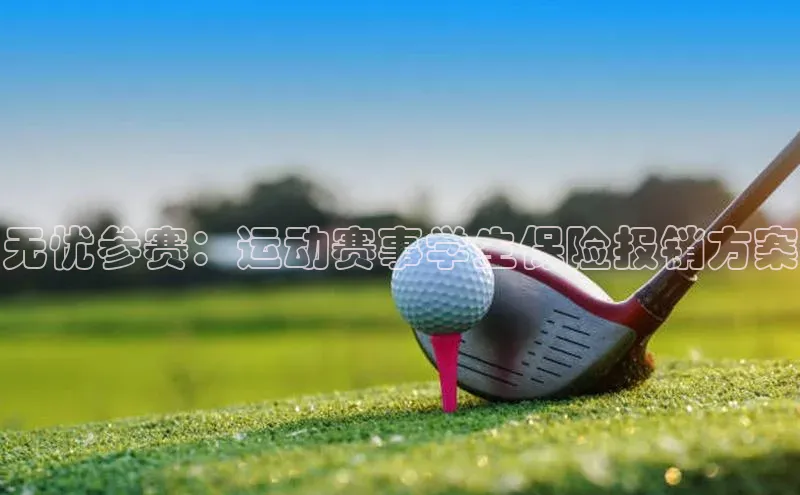无忧参赛：运动赛事学生保险报销方案