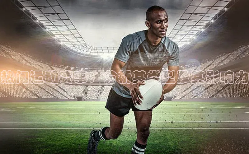 热门运动赛事：分析其类型及其影响力