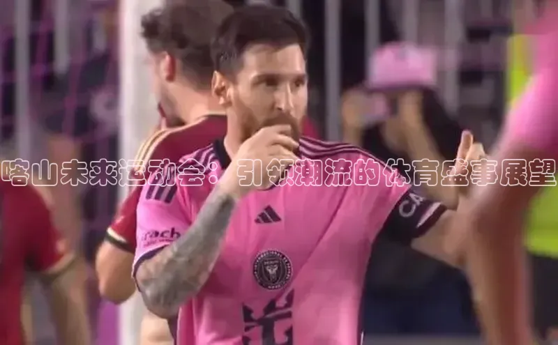 喀山未来运动会：引领潮流的体育盛事展望