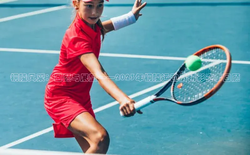 铜陵风采：回顾与展望——2023年铜陵运动员精彩赛事回顾