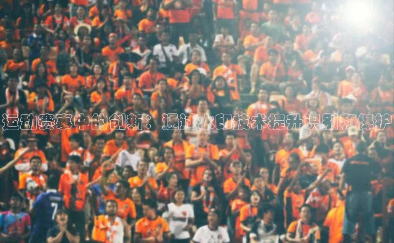 运动赛事中的创新：通过水印技术提升识别和保护