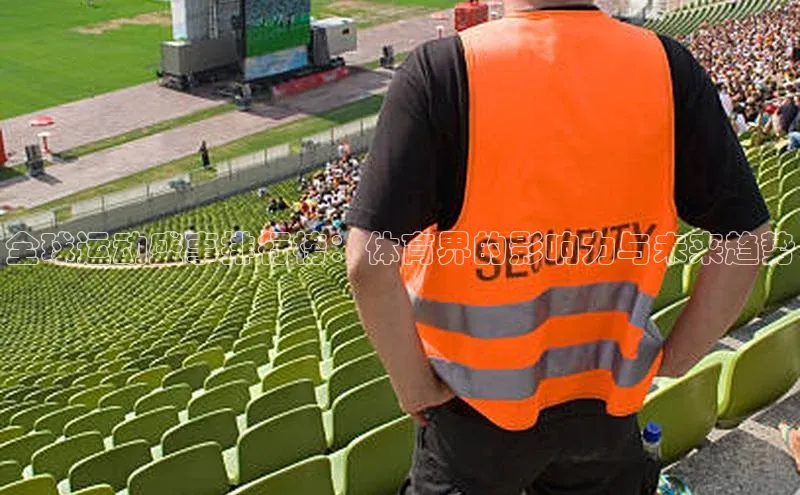 全球运动盛事排行榜：体育界的影响力与未来趋势