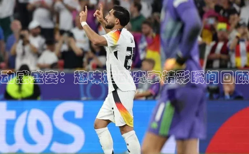 动感盛宴：趣味运动赛事精彩瞬间回顾