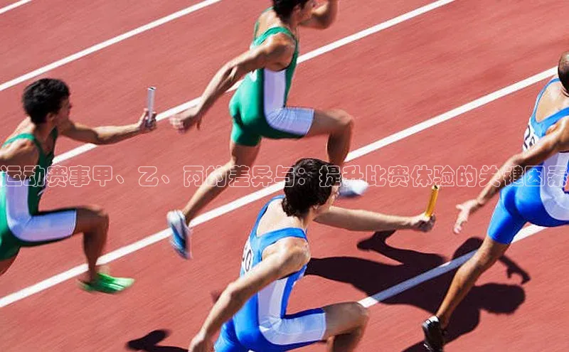 运动赛事甲、乙、丙的差异与：提升比赛体验的关键因素