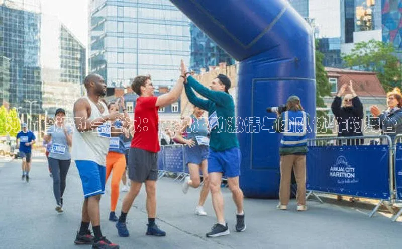 河南省运动会盛况：展现运动激情与团队协作的舞台