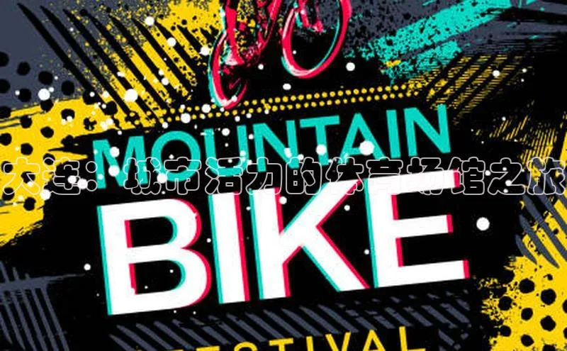 大连：城市活力的体育场馆之旅