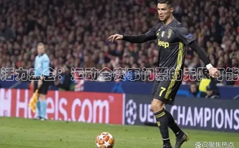 活力盛会：运动会赛事门票的无限可能