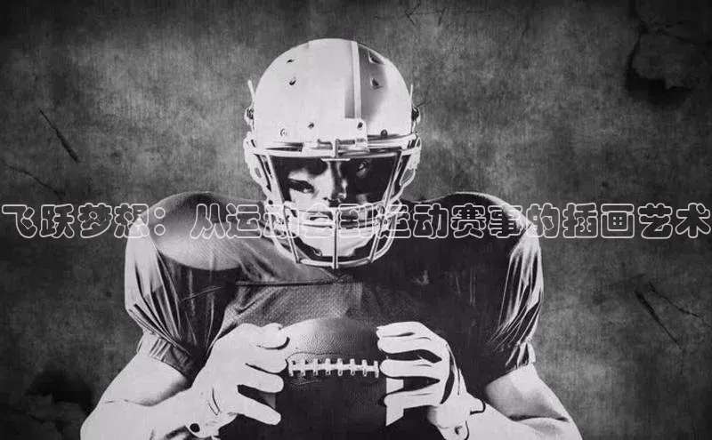 飞跃梦想：从运动会到运动赛事的插画艺术