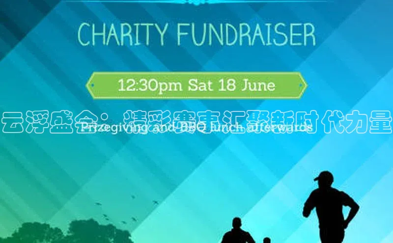 云浮盛会：精彩赛事汇聚新时代力量