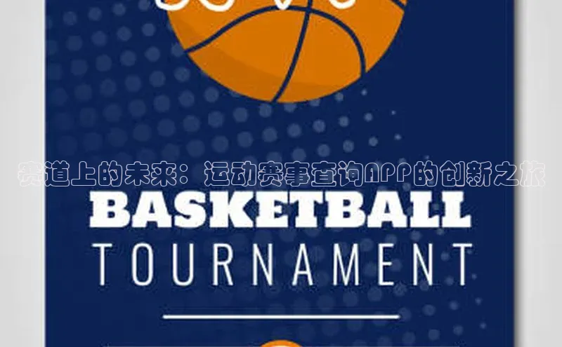 赛道上的未来：运动赛事查询APP的创新之旅