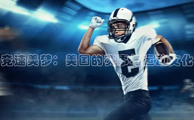 竞速美梦：美国的赛事与运动文化