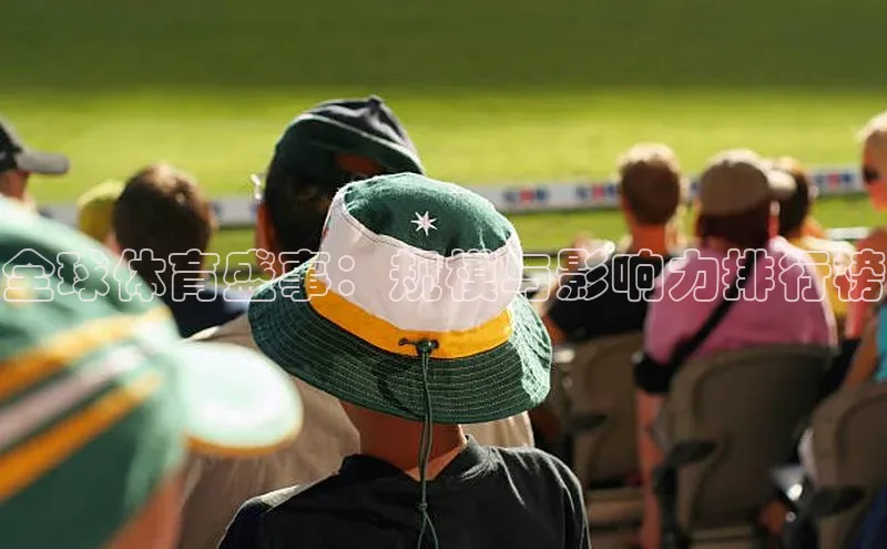 全球体育盛事：规模与影响力排行榜