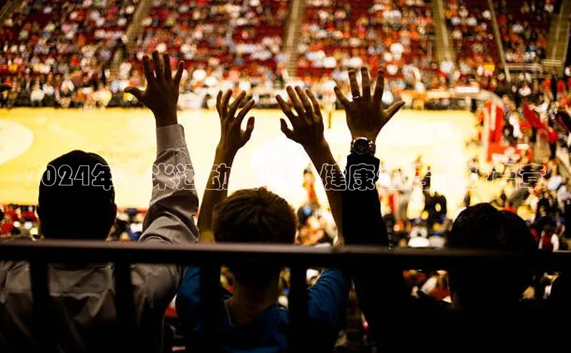 2024年小米运动赛事：健康生活的新篇章