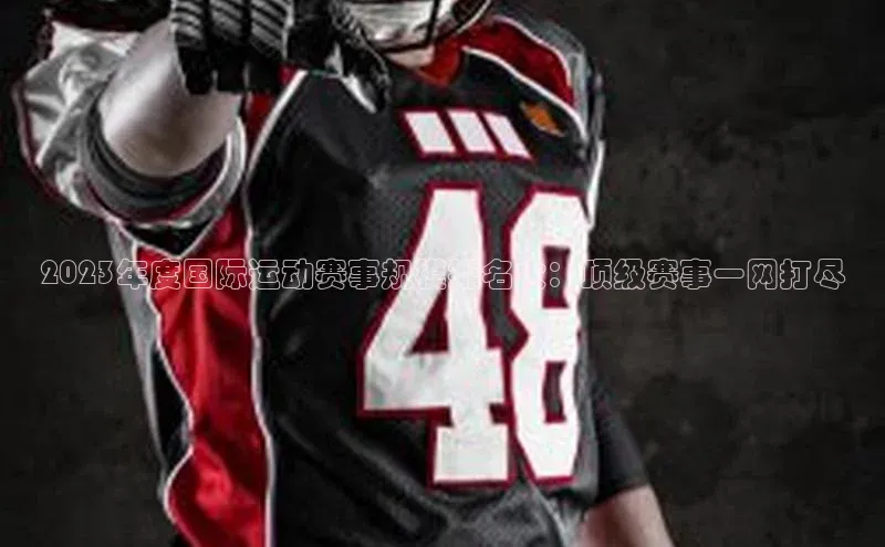 2023年度国际运动赛事规模排名大：顶级赛事一网打尽