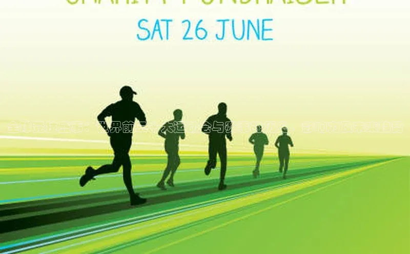 全球竞技盛事：世界前二十大运动会与赛事的历史、影响力及未来趋势