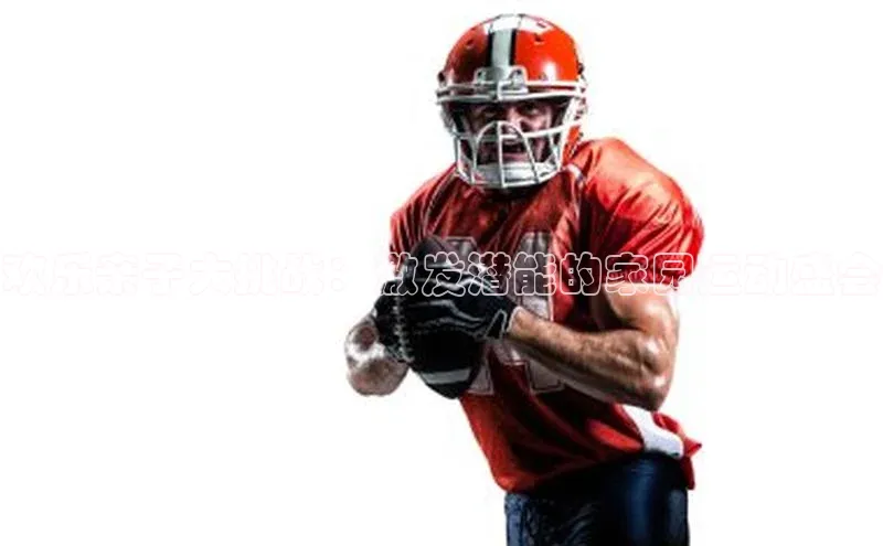 欢乐亲子大挑战：激发潜能的家园运动盛会