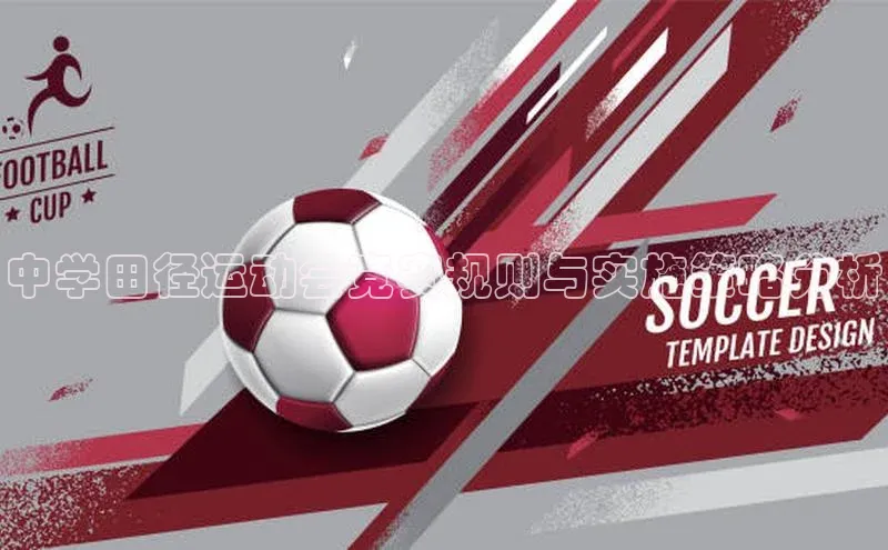 中学田径运动会竞赛规则与实施策略分析