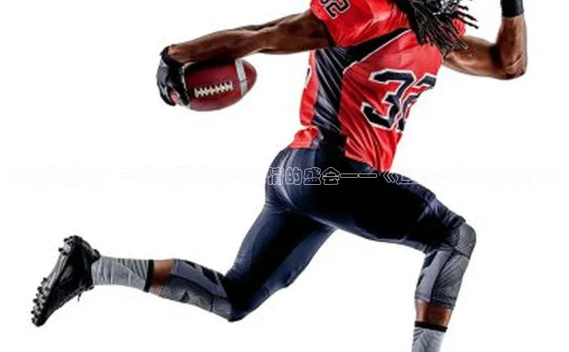 运动的魅力：一场汇聚汗水与激情的盛会——《运动会的赛事故事》