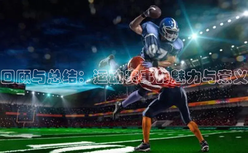 回顾与总结：运动赛事的魅力与意义