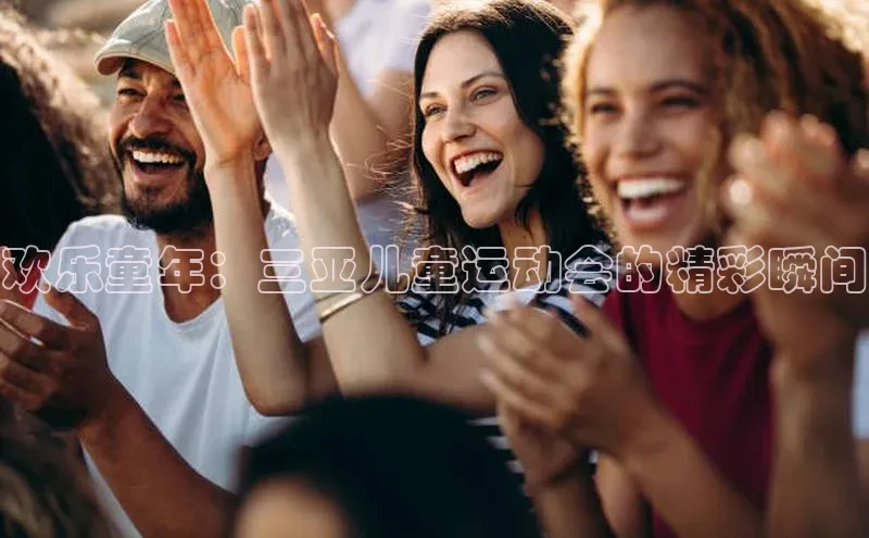 欢乐童年：三亚儿童运动会的精彩瞬间