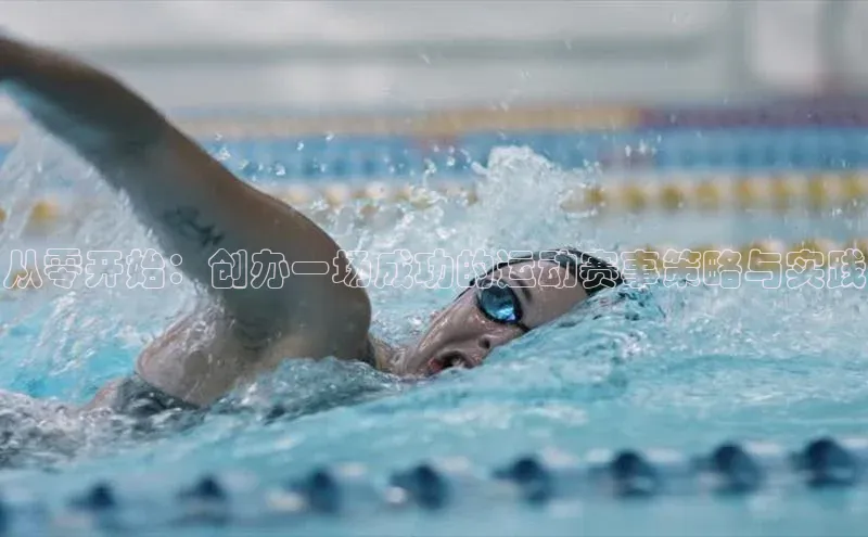 从零开始：创办一场成功的运动赛事策略与实践