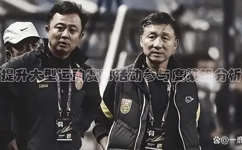 提升大型运动赛事活动参与度策略分析