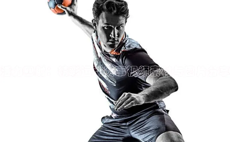 活力四射：精彩运动赛事视频素材与图片分享