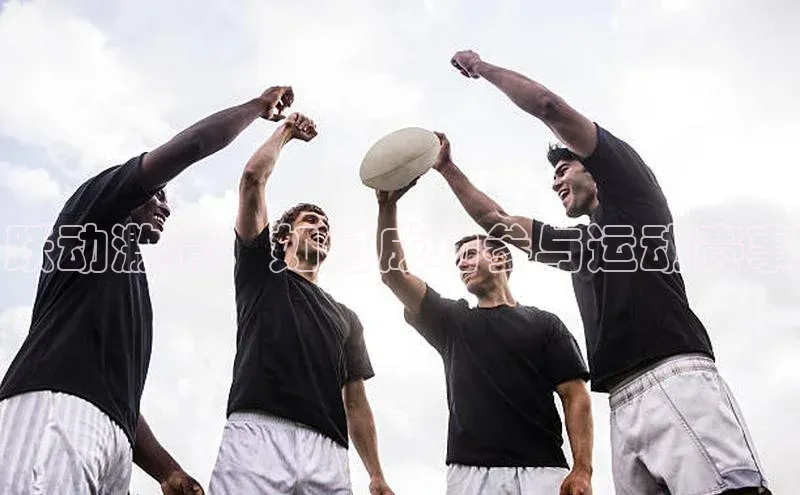 跃动激情：如何成功参与运动赛事