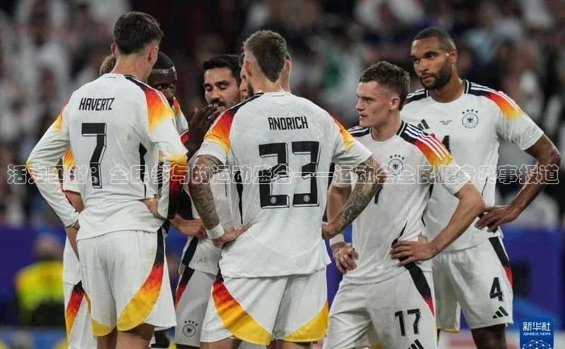 活力四射：全民参与的运动盛会——运动会全民健身赛事报道