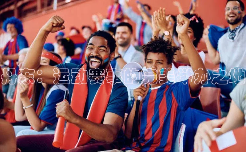 丹东：运动赛事的完美举办之地