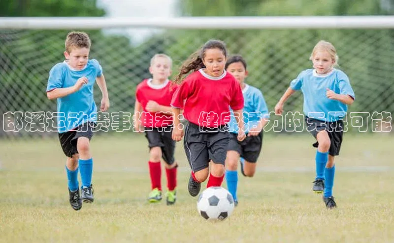 郎溪运动赛事推荐：健康活力的无限可能