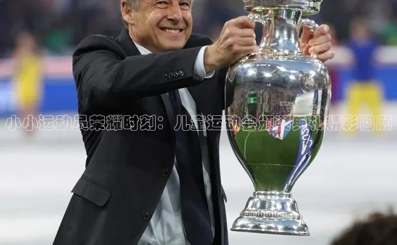 小小运动员荣耀时刻：儿童运动会颁奖典礼精彩回顾