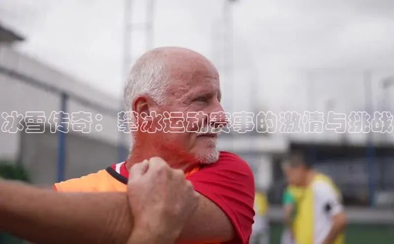 冰雪传奇：攀冰运动赛事的激情与挑战