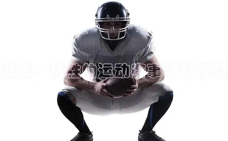 激情：揽胜的运动赛事精彩视频